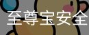 至尊宝安全官网